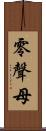 零聲母 Scroll