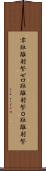 零距離射撃 Scroll