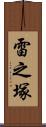 雷之塚 Scroll