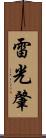 雷光肇 Scroll