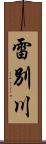 雷別川 Scroll