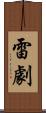 雷劇 Scroll
