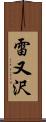 雷又沢 Scroll