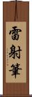 雷射筆 Scroll
