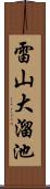 雷山大溜池 Scroll