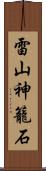 雷山神籠石 Scroll