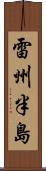 雷州半島 Scroll