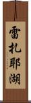 雷扎耶湖 Scroll