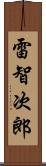 雷智次郎 Scroll