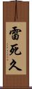 雷死久 Scroll