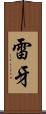 雷牙 Scroll