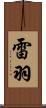 雷羽 Scroll