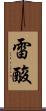 雷酸 Scroll