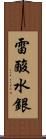 雷酸水銀 Scroll