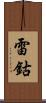 雷鈷 Scroll