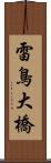 雷鳥大橋 Scroll