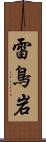 雷鳥岩 Scroll