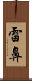 雷鼻 Scroll