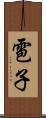 雹子 Scroll