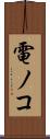 電ノコ Scroll