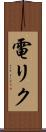 電リク Scroll
