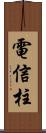 電信柱 Scroll