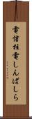 電信柱 Scroll