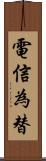 電信為替 Scroll