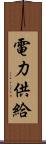 電力供給 Scroll