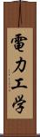 電力工学 Scroll