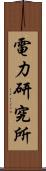 電力研究所 Scroll