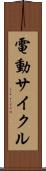 電動サイクル Scroll