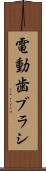 電動歯ブラシ Scroll
