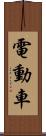 電動車 Scroll