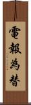 電報為替 Scroll