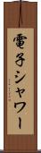 電子シャワー Scroll