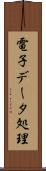 電子データ処理 Scroll