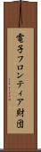 電子フロンティア財団 Scroll