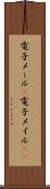 電子メール(P) Scroll