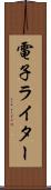 電子ライター Scroll
