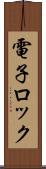 電子ロック Scroll