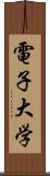 電子大学 Scroll