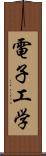 電子工学 Scroll