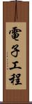 電子工程 Scroll