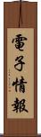 電子情報 Scroll