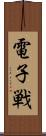 電子戦 Scroll