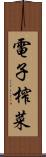 電子榨菜 Scroll