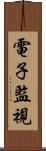 電子監視 Scroll