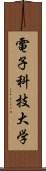 電子科技大学 Scroll