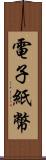 電子紙幣 Scroll